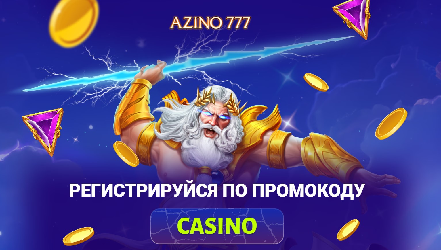 Регистрация в окне Azino777